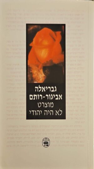 צילום של הספר מוצרט לא היה יהודי / גבריאלה אביגור-רותם