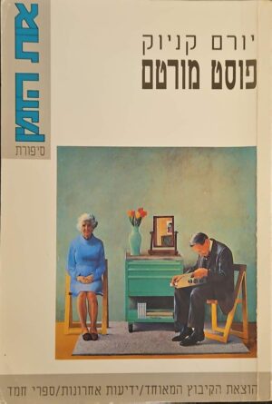 צילום של הספר פוסט מורטם / יורם קניוק
