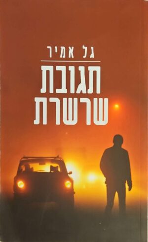 צילום של הספר תגובת שרשרת / גל אמיר