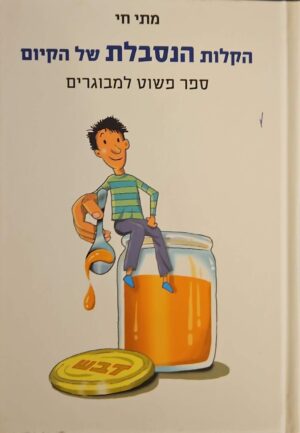 צילום של הספר הקלות הנסבלת של הקיום - ספר פשוט למבוגרים / מתי חי