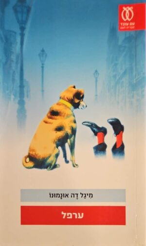 צילום של הספר ערפל / מיגל דה אונאמונו (עם עובד, 2010)