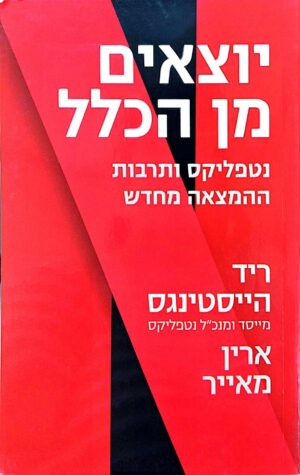 צילום של הספר יוצאים מן הכלל / ריד הייסטינגס, ארין מאייר