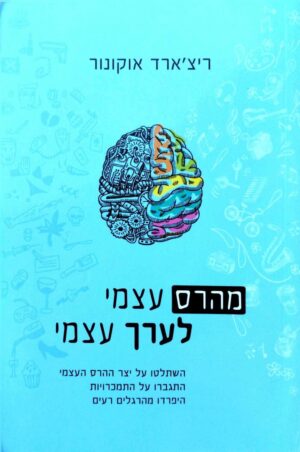 צילום של הספר מהרס עצמי לערך עצמי / ריצ'ארד אוקונור (אופוס, 2015)