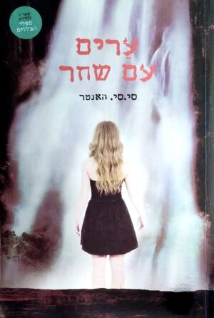 צילום של הספר מפלי הצללים 2: ערים עם שחר / סי. סי. האנטר