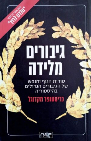 צילום של הספר גיבורים מלידה: סודות הגוף והנפש של הגיבורים הגדולים בהיסטוריה / כריסטופר מקדוגל (אחוזת בית, 2016)