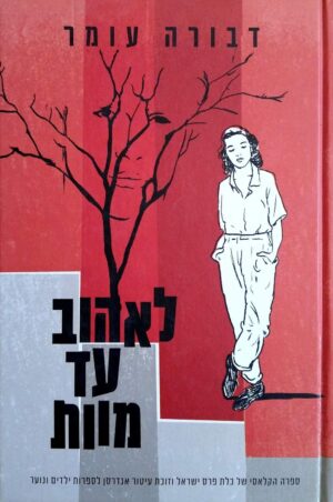 צילום של הספר לאהוב עד מוות / דבורה עומר (דני ספרים, 2018)
