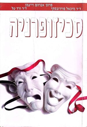 צילום של הספר סכיזופרניה / אברהם ויצמן, מיכאל פוירובסקי וורד טל (פרולוג)