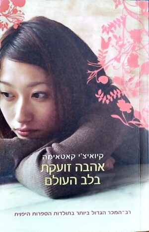צילום של הספר אהבה זועקת בלב העולם / קיואיצ'י קאטאימה (כנרת, 2007)
