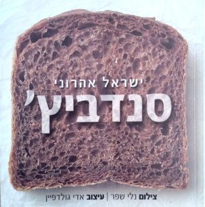 צילום של הספר סנדביץ' / ישראל אהרוני (סטימצקי, 2002)
