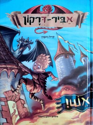 צילום של הספר אביר־דרקון 1: אש! / קייל ניוברן