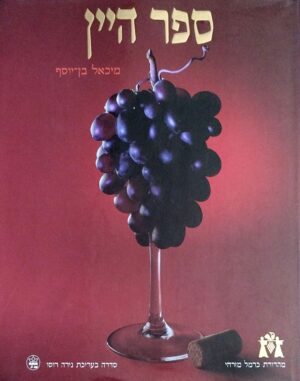 צילום של הספר ספר היין / מיכאל בן־יוסף (כתר, 1991)