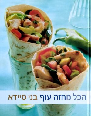 צילום של הספר הכל מחזה עוף / בני סיידא (מודן, 2007)