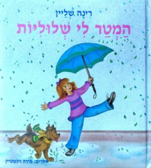 צילום של הספר המטר לי שלולית / רינה שליין