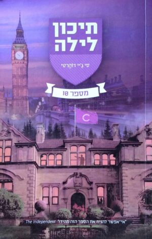 צילום של הספר תיכון לילה 10 / סי ג'יי דוהרטי