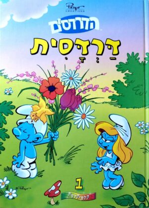 צילום של הספר הדרדסים 1: דרדסית / פיו (קלסיקלטת)