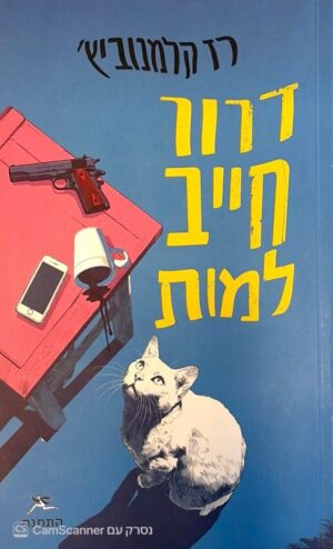 צילום של הספר דרור חייב למות / רז קלמנוביץ׳ (התחנה, 2025)