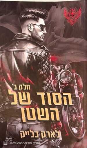 צילום של הספר חטאי השטן 2: הסוד של השטן – חלק ב׳ / לארק בלייק (יהלומים, 2025)