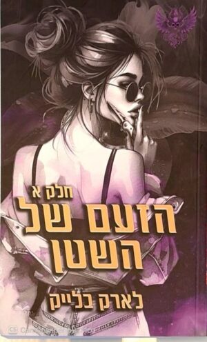 צילום של הספר חטאי השטן 3: הזעם של השטן – חלק א׳ / לארק בלייק (יהלומים)