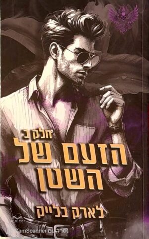 צילום של הספר חטאי השטן 4: הזעם של השטן – חלק ב׳ / לארק בלייק (יהלומים)