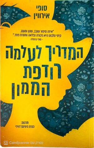 צילום של הספר המדריך לעלמה רודפת הממון / סופי אירווין (הכורסא, 2022)