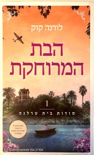 צילום של הספר סודות בית טרלנה 1: הבת המרוחקת / לורנה קוק (תכלת, 2026)