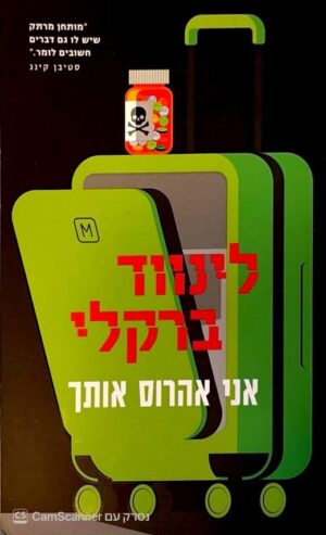 צילום של הספר אני אהרוס אותך / לינווד ברקלי (מודן, 2025)