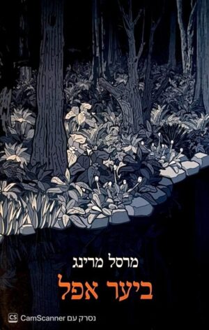צילום של הספר ביער אפל / מרסל מרינג (שוקן, 2012)