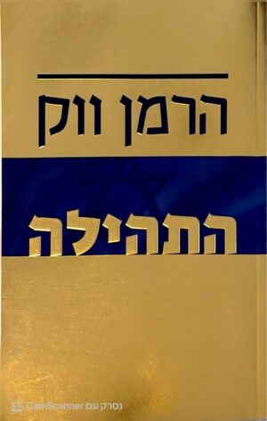 צילום של הספר התקווה והתהילה 2: התהילה / הרמן ווק (ידיעות ספרים, 2008)