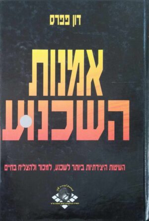 אמנות השכנוע / דון פפרס