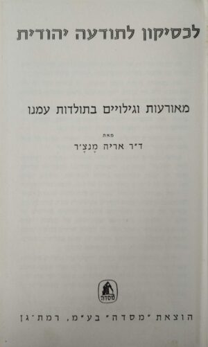 צילום של הספר לכסיקון לתודעה יהודית – מאורעות וגילויים בתולדות עמנו / אריה מנצ'ר (מסדה, 1974)