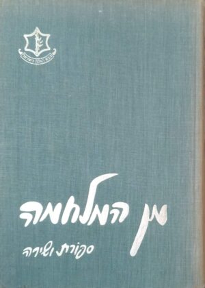 צילום של הספר מן המלחמות: ספורת ושירה / אוריאל אופק (עורך)