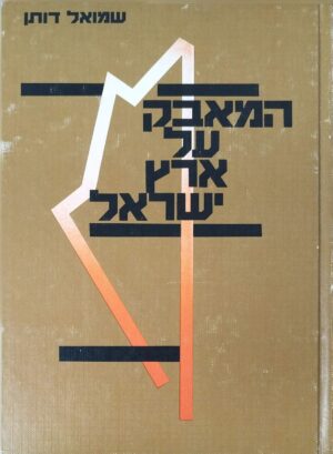 צילום של הספר המאבק על ארץ ישראל / שמואל דותן