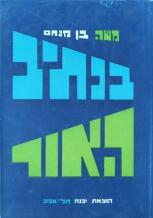 צילום של הספר בנתיב האור / משה בן־מנחם (יבנה, 1969)