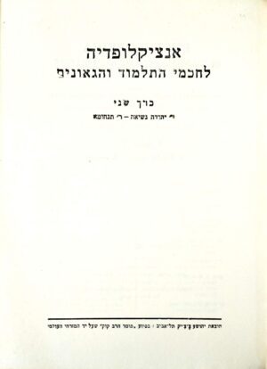 צילום של הספר אנציקלופדיה לחכמי התלמוד והגאונים 2: ר׳ יהודה נשיאה–ר׳ תנחומא / מרדכי מרגליות (עורך)