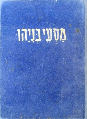 צילום של הספר מסעי בניהו / יוחנן גוש־חלב (סיני, 1956)