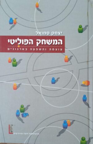 צילום של הספר המשחק הפוליטי: עוצמה והשפעה בארגונים / יצחק סמואל