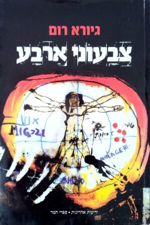 צילום של הספר צבעוני ארבע / גיורא רום