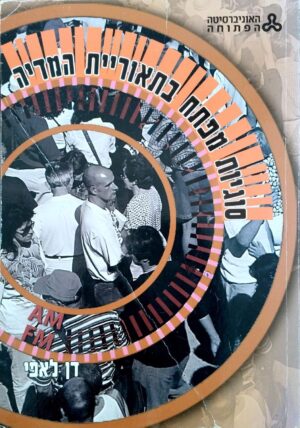 צילום של הספר סוגיות מפתח בתאוריית המדיה / דן לאפי