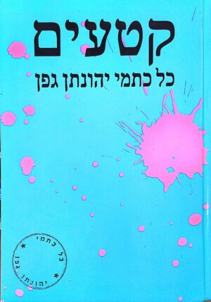 צילום של הספר קטעים - כל כתמי יהונתן גפן / יהונתן גפן