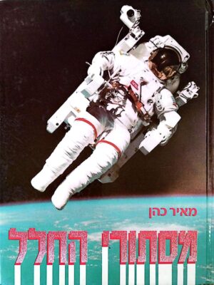 צילום של הספר מסתורי החלל / מאיר כהן