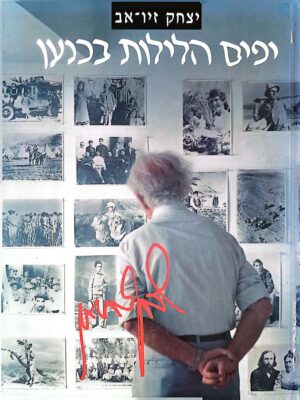 צילום של הספר יפים הלילות בכנען: פרקים בתולדות היישוב היהודי בארץ ישראל / יצחק זיו־אב (מעריב, 1988)