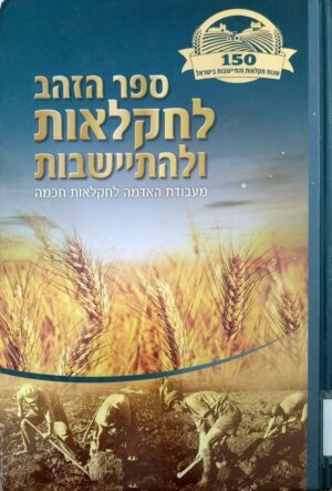 צילום של הספר ספר הזהב לחקלאות ולהתיישבות: מעבודת האדמה לחקלאות חכמה