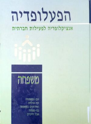 צילום של הספר הפעלופדיה 5: משפחה - אנציקלופדיה לפעילות חברתית