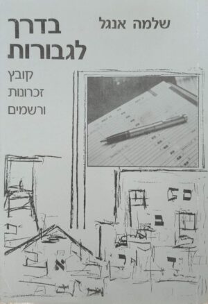 צילום של הספר בדרך לגבורות: קובץ זכרונות ורשמים / שלמה אנגל