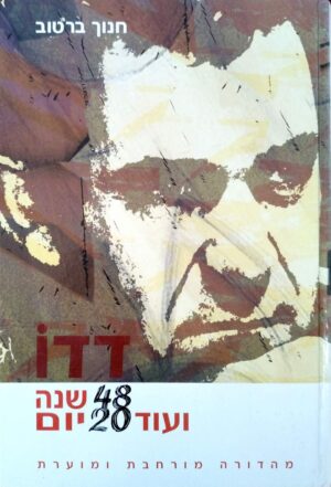 צילום של הספר דדו: 48 שנה ועוד 20 יום / חנוך ברטוב (מהדורה מורחבת ומוערת)