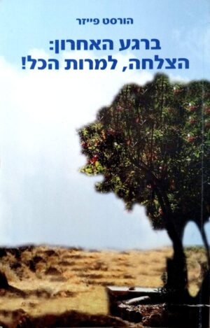 צילום של הספר ברגע האחרון: הצלחה, למרות הכל! / הורסט פייזר