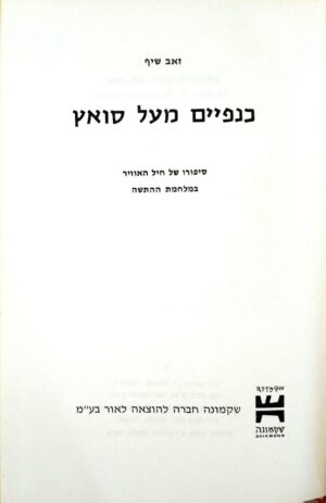 צילום של הספר כנפיים מעל סואץ: סיפורו של חיל האוויר במלחמת ההתשה / זאב שיף (שקמונה, 1970)
