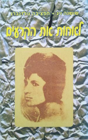 צילום של הספר לאחות את הקרעים / שושנה ויג וחפציבה גולדנברג