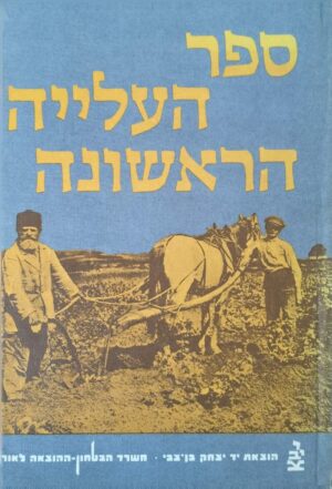 צילום של הספר ספר העלייה הראשונה (כרך ב')