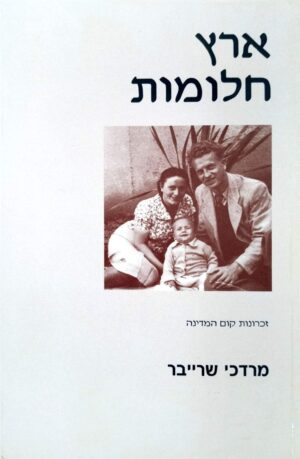 צילום של הספר ארץ חלומות: זכרונות קום המדינה / מרדכי שרייבר
